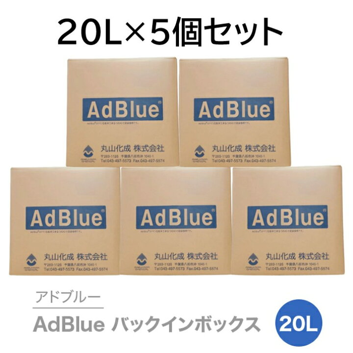 楽天市場】アドブルー｜AdBlueバックインボックス20L×5箱 丸山化成 