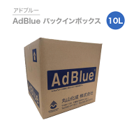 アドブルー｜AdBlueバックインボックス　10L 1箱　丸山化成（株　送料無料　尿素SCRシステム専用　 高品…