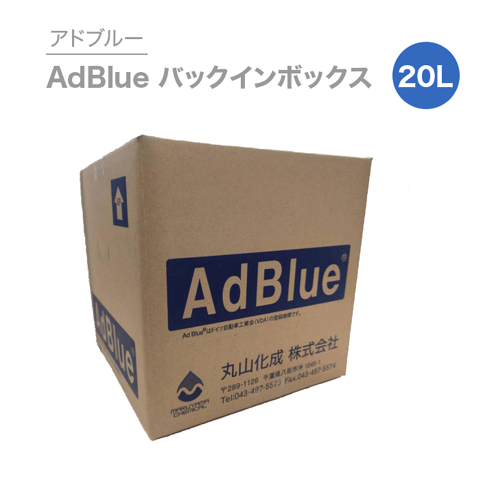 楽天市場】アドブルー|AdBlueバックインボックス20L 丸山化成 楽天市場】アドブルー|AdBlueバックインボックス20L 丸山化成