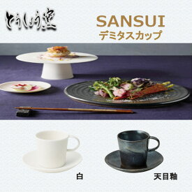 【カップ】とうしょう窯 SANSUI デミタスカップ 2色 うつわ 和食品 カップ ソーサー 日本製食器 陶器 マグカップ 和食 食品 揚げ物皿 ギフト カフェ おしゃれ 食器 テーブルウェア お皿 コップ レストラン 業務用 おしゃれ食器 インスタ映え SNS tousyougama