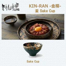 【カップ】とうしょう窯 KIN-RAN -金襴 盃 Sake Cup カップ ティーカップ うつわ 黄金 和食品 お茶 お酒 日本製食器 陶器 和食 食品 揚げ物皿 ギフト カフェ おしゃれ 食器 テーブルウェア お皿 レストラン 業務用 おしゃれ食器 インスタ映え SNS tousyougama