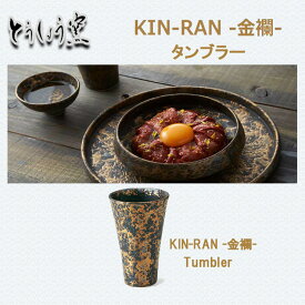 【カップ】とうしょう窯 KIN-RAN -金襴 タンブラー カップ Tumbler ティーカップ うつわ 黄金 和食品 お茶 日本製食器 陶器 和食 食品 揚げ物皿 ギフト カフェ おしゃれ 食器 テーブルウェア お皿 レストラン 業務用 おしゃれ食器 インスタ映え SNS tousyougama