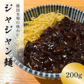 韓国 ジャジャン麺 200g セット ジャージャー麺 チャジャンミョン ジャジャ麺 チャジャン ソース じゃじゃめん じゃじゃ麺 チャジャン麺 肉味噌 宅配食 韓国料理 お取り寄せ ジャージャー麺の素 韓国麺 ジャジャン 麺 韓国グルメ 食べ物 美味しい 本場 韓国ラーメン 韓国食品