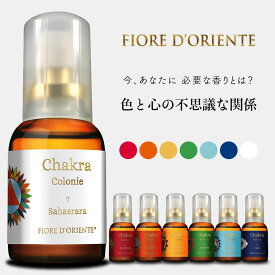 Fiore D'Oriente チャクラバランシングミスト 50mL アロマミスト アロマスプレー 100% 自然由来 天然 イタリア製 アクア チャクラ ヨガ アーユルヴェーダ 周波数 整える リラックス カラーセラピー