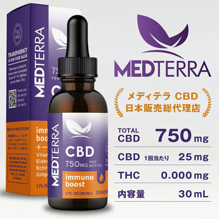 楽天市場 Medterra Cbd 味付き Cbdオイル Cbdイミュノブースト 750mg 30ml メディテラ Cbd オイル ブランド Mctオイル ビタミンc オーガニック ナチュラル 栄養機能食品 オーガニックヘンプ 麻 自然 リラックス ストレス 安心 父の日 ギフト プレゼント ラッピング 無料