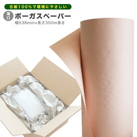 色指定不可 薄口タイプ ボーガスペーパー ミシン目なし 緩衝材 紙 幅538mm×長さ350m 新聞用紙 ロール 梱包 梱包用品　梱包用紙 緩衝材梱包用 クッション材緩衝材 梱包材 緩衝材 配送 詰め紙 隙間材 SDGS ボーカスペーパー ボーカスペーパー