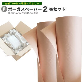 色指定不可 薄口タイプ ボーガスペーパー 2巻セット ミシン目なし 緩衝材 紙 幅538mm×長さ350m 新聞用紙 ロール 梱包 梱包用品 梱包用紙 緩衝材 梱包用 クッション材 緩衝材 梱包材 緩衝材 配送 詰め紙 隙間材 SDGS ボーカスペーパー