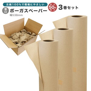色指定不可 薄口タイプ 長さ50m 3巻セット ボーガスペーパー ミシン目なし 新聞用紙 緩衝材 ロール 梱包 梱包用品 梱包用紙 緩衝材 梱包用 クッション材緩衝材 梱包材 緩衝材 配送 詰め紙 隙