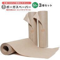 色指定不可 薄口タイプ 358mm×50m 3巻セット ボーガスペーパー コンパクト 緩衝材 ミシン目なし 新聞用…