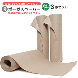 色指定不可 薄口タイプ 358mm×50m 3巻セット ボーガスペーパー コンパクト 緩衝材 ミシン目なし 新聞用紙 ロール 梱包 梱包用品　梱包用紙 緩衝材梱包用 クッション材緩衝材 梱包材 緩衝材 配送 詰め紙 隙間材 SDGS