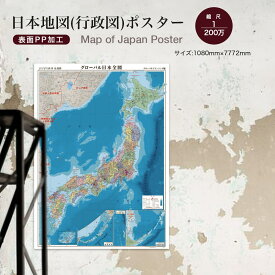 表面PP加工日本地図(行政図)ポスター水性ペンが使える日本地図です。ポスター インテリア おしゃれ 学習 アート 知育 マップ 勉強 教材 地理 社会 自由研究 プレゼント ギフト 入学祝い 受験