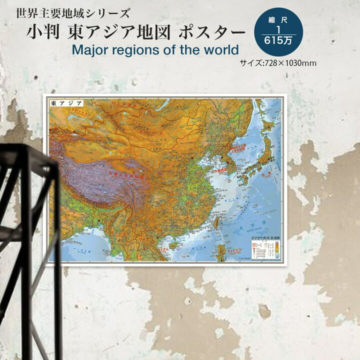 小判 東アジア 地図 ポスター 中国 韓国 台湾 モンゴル 国名 首都 都市 専門メーカー 学習 社会 受験 地理 時事 教材 中学生 高校生 塾 壁掛け 自由研究 日本製 グローバルプランニング