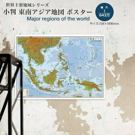 小判 東南アジア地図ポスター