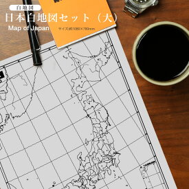 日本白地図セット（大）