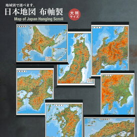 大判　日本地方別地図（布軸製）北海道、東北、関東、中部、近畿、中国・四国、九州の7地方の中から1地方