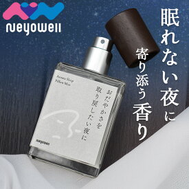 NeyoWell アロマミスト アロマスプレー ミスト オイル 睡眠 ストレス解消 ストレスケア フレグランス ピローミスト 枕 寝室 睡眠 アイマスク 香水 ギフト プレゼント ルームフレグランス アロミックスタイル 有機 国産 無添加