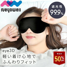 ＼今だけ50%off／3Dアイマスク 横向き 光 遮断 遮光率99.9% 立体構造 軽量 ずっとつけっぱなしできる ながらケア 洗える 繰り返し使える リラックス アイピロー 睡眠 NeyoWell ネヨウェル