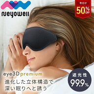 ＼今だけ50%off／3Dプレミアムアイマスク 睡眠 光 遮断 遮光率99.9% 安眠 遮光 快眠 仮眠 おやすみ 就寝 …