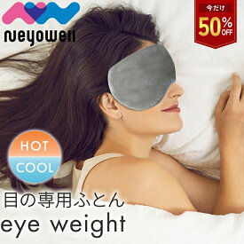 ＼今だけ50%off／加重アイマスク アイマスク ホット ホットアイマスク アイスアイマスク 電子レンジ対応 ふわふわ 洗える 繰り返し使える リラックス アイピロー 遮光 NeyoWell ネヨウェル