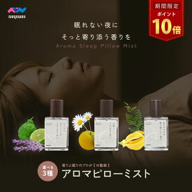 ＼15日はポイント10倍／NeyoWell アロマミスト アロマスプレー ミスト オイル 睡眠 ストレス解消 ストレスケア フレグランス ピローミスト 枕 寝室 睡眠 アイマスク 香水 ギフト プレゼント ルームフレグランス 有機 国産 無添加