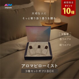 ＼15日はポイント10倍／NeyoWell アロマミスト ギフトBOX3本セット アロマスプレー ミスト オイル 睡眠 ストレス解消 ストレスケア フレグランス ピローミスト 枕 寝室 睡眠 アイマスク 香水 ギフト プレゼント ルームフレグランス
