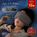 ＼10日はポイント10倍／アイマスク 睡眠 睡眠用 睡眠グッズ アイピロー ふわとろ素材 安眠 遮光 快眠 仮眠 おやすみ …