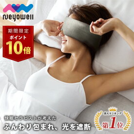 ＼10日はポイント10倍／ 【高評価レビュー4.5点！】アイマスク ふわとろ素材 安眠 遮光 快眠 仮眠 睡眠 おやすみ 就寝 リラックス 温感 アイピロー 温め 遮光性 抜群 飛行機 旅行 疲れ目 繰り返し使える 洗える NeyoWell EyeSleep