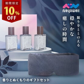 ＼マラソン限定10%OFF！ さらに10日はP10倍！／アイマスク ピローミスト ギフト セット 安眠 睡眠 就寝 遮光 快眠 おやすみ 就寝 リラックス 睡眠用 ふわふわ素材 アイピロー 旅行 疲れ目 目のケア 睡眠サポート 光電子 NeyoWell ネヨウェル