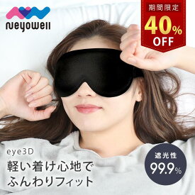＼マラソン限定40%OFF！ さらに10日はP10倍！／NeyoWell 3Dアイマスク 光 遮断 遮光率99.9% 立体構造 軽量 ずっとつけっぱなしできる ながらケア 洗える 繰り返し使える リラックス アイピロー 睡眠 ネヨウェル