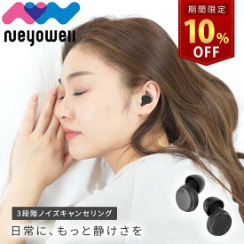 ＼マラソン限定10%OFF！ さらに10日はP10倍！／新感覚耳栓 NeyoWell EarZzz change 耳栓 睡眠用 遮音 防音 防災 騒音 安眠 快眠 就寝 聴覚過敏 高性能みみせん 耳せん 32dB めざまし いびき ケース付 S M L LL （4ペア4個セット） ネヨウェル