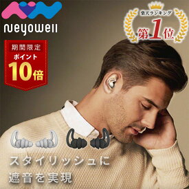 ＼10日はポイント10倍／ 【ランキング6冠獲得】耳栓 NeyoWell EarZzz stylish 耳せん 遮音 防音 騒音 安眠 睡眠 快眠 休息 仮眠 就寝 聴覚過敏 高性能 40dB いびき 飛行機 旅行 ライブ ケース付き 高機能イヤープラグ 2ペア4個セット