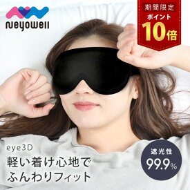 ＼10日はポイント10倍／ NeyoWell 3Dアイマスク 光 遮断 遮光率99.9% 立体構造 軽量 ずっとつけっぱなしできる ながらケア 洗える 繰り返し使える リラックス アイピロー 睡眠 ネヨウェル