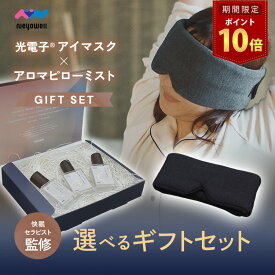 ＼25日はポイント10倍／NeyoWell アイマスク ピローミスト ギフトセット プレゼント 安眠 睡眠 就寝 遮光 快眠 おやすみ 就寝 リラックス 睡眠用 ふわふわ素材 アイピロー 旅行 疲れ目 目のケア 睡眠サポート 光電子 NeyoWell ネヨウェル