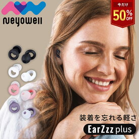 ＼今だけ50%off／新感覚耳栓 耳栓 睡眠 睡眠用 遮音 防音 防災 騒音 安眠 快眠 就寝 聴覚過敏 高性能みみせん 耳せん 32dB めざまし いびき ケース付 S M L （3ペア3個セット） NeyoWell EarZzz plus ネヨウェル