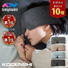 ＼10日はポイント10倍／ 【楽天週間1位】 NeyoWell 光電子 アイマスク ホットアイマスク 遠赤外線 熱くなりすぎない 電源いらず ずっとつけっぱなしできる ながらケア ふわふわ 洗える 繰り返し使える リラックス アイピロー 遮光