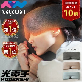 ＼15日はポイント10倍／【楽天週間1位】光電子 ホット アイマスク ホットアイマスク 睡眠 睡眠用 睡眠グッズ アイピロー 遠赤外線 繰り返し使える 熱くなりすぎない 電源いらず つけっぱなし ながらケア ふわふわ 洗える リラックス 遮光 リカバリー NeyoWell