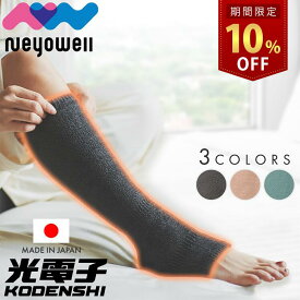＼マラソン限定10%OFF！ さらに5日はP10倍！／レッグウォーマー 光電子 遠赤外線 熱くなりすぎない 足のケア 冷え性対策 保温 ふくらはぎ はいたまま 入眠 ながらケア ふわふわ 洗える 繰り返し使える 軽量 リラックス ギフト プレゼント NeyoWell ネヨウェル