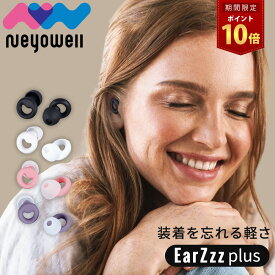 ＼25日はポイント10倍／新感覚耳栓 耳栓 睡眠 睡眠用 遮音 防音 防災 騒音 安眠 快眠 就寝 聴覚過敏 高性能みみせん 耳せん 32dB めざまし いびき ケース付 S M L （3ペア3個セット） NeyoWell EarZzz plus ネヨウェル