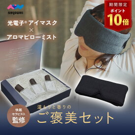 ＼15日はポイント10倍／NeyoWell アイマスク ピローミスト ギフトセット プレゼント 安眠 睡眠 就寝 遮光 快眠 おやすみ 就寝 リラックス 睡眠用 ふわふわ素材 アイピロー 旅行 疲れ目 目のケア 睡眠サポート 光電子 NeyoWell ネヨウェル