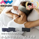 ＼マラソン限定10%OFF！ 4日20:00～11日1:59／【高評価レビュー4.5点！】アイマスク ふわとろ素材 安眠 遮光 快眠 仮眠 睡眠 おやすみ 就寝 リラックス 温感 アイピロー 温め 遮光性 抜群 飛行機 旅行 疲れ目 繰り返し使える 洗える NeyoWell EyeSleep