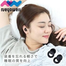＼限定ポイント10倍／ 新感覚耳栓 NeyoWell EarZzz plus 耳栓 睡眠用 遮音 防音 防災 騒音 安眠 快眠 就寝 聴覚過敏 高性能みみせん 耳せん 32dB めざまし いびき ケース付 S M L （3ペア3個セット） ネヨウェル