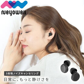 新感覚耳栓 NeyoWell EarZzz change 耳栓 睡眠用 遮音 防音 防災 騒音 安眠 快眠 就寝 聴覚過敏 高性能みみせん 耳せん 32dB めざまし いびき ケース付 S M L LL （4ペア4個セット） ネヨウェル