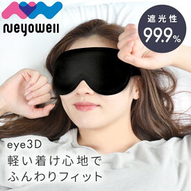 NeyoWell 3Dアイマスク 光 遮断 遮光率99.9% 立体構造 軽量 ずっとつけっぱなしできる ながらケア 洗える 繰り返し使える リラックス アイピロー 睡眠 ネヨウェル
