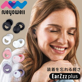新感覚耳栓 NeyoWell EarZzz plus 耳栓 睡眠用 遮音 防音 防災 騒音 安眠 快眠 就寝 聴覚過敏 高性能みみせん 耳せん 32dB めざまし いびき ケース付 S M L （3ペア3個セット） ネヨウェル