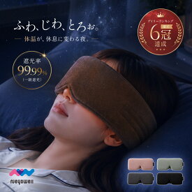 【楽天週間1位】光電子 ホット アイマスク ホットアイマスク 睡眠 睡眠用 睡眠グッズ 遮光 アイピロー 遠赤外線 繰り返し使える 熱くなりすぎない 電源いらず つけっぱなし ながらケア ふわふわ 洗える リラックス リカバリー NeyoWell