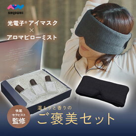 NeyoWell アイマスク ピローミスト ギフトセット プレゼント 安眠 睡眠 就寝 遮光 快眠 おやすみ 就寝 リラックス 睡眠用 ふわふわ素材 アイピロー 旅行 疲れ目 目のケア 睡眠サポート 光電子 NeyoWell ネヨウェル