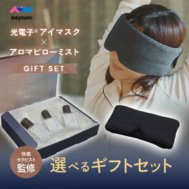 NeyoWell アイマスク ピローミスト ギフトセット プレゼント 安眠 睡眠 就寝 遮光 快眠 おやすみ 就寝 リラックス 睡眠用 ふわふわ素材 アイピロー 旅行 疲れ目 目のケア 睡眠サポート 光電子 NeyoWell ネヨウェル