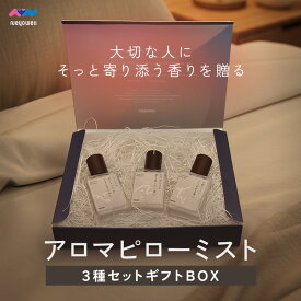 NeyoWell アロマミスト ギフトBOX3本セット アロマスプレー ミスト オイル 睡眠 ストレス解消 ストレスケア フレグランス ピローミスト 枕 寝室 睡眠 アイマスク 香水 ギフト プレゼント ルームフレグランス