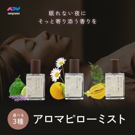 NeyoWell アロマミスト アロマスプレー ミスト オイル 睡眠 ストレス解消 ストレスケア フレグランス ピローミスト 枕 寝室 睡眠 アイマスク 香水 ギフト プレゼント ルームフレグランス 有機 国産 無添加