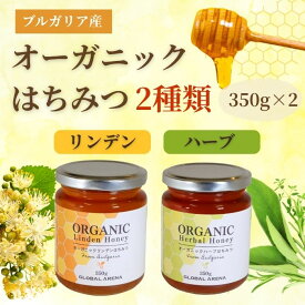 ブルガリア産 オーガニック はちみつ ハーブ&リンデン 2種セット 350g×2個 合計700g 無添加 天然 100% 純粋 ハチミツ 蜂蜜 養蜂場 直送 紅茶 ヨーグルト ギフト 美容 ダイエット 寒中見舞い 受験応援 バレンタイン プレゼント 菩提樹